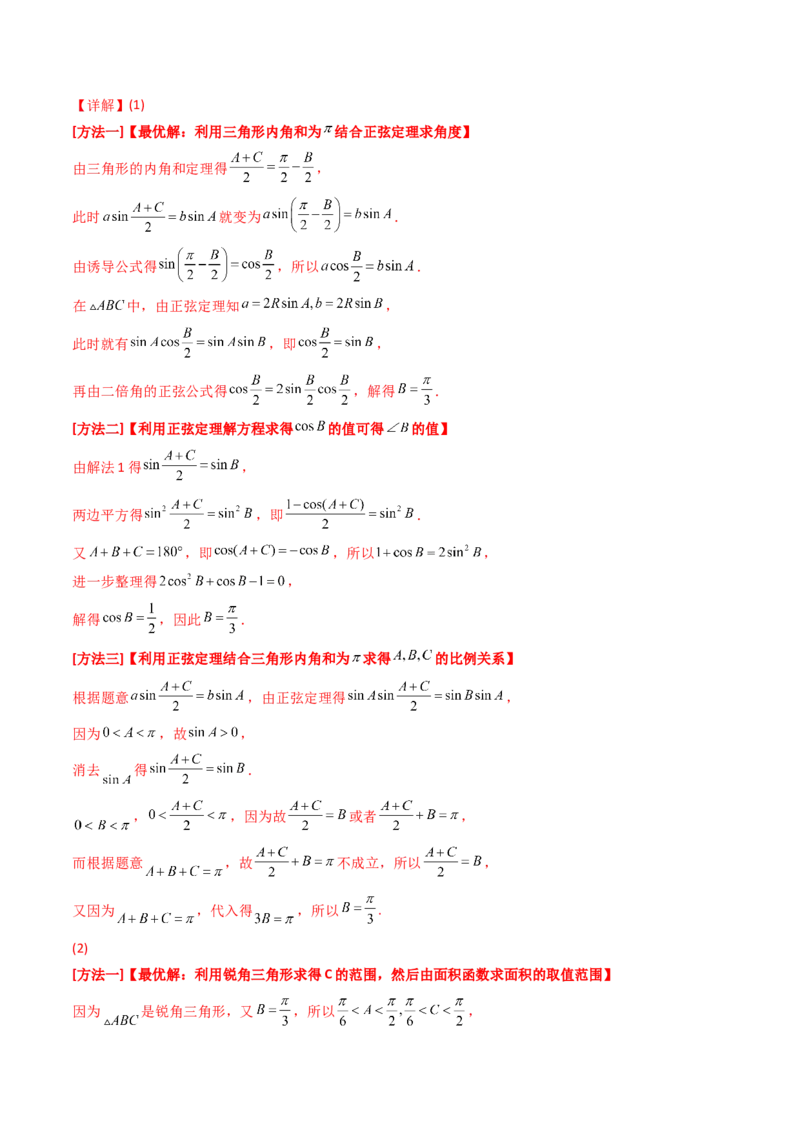 第09讲解三角形中的最值及范围问题（教师版）_2025年新高考资料_一轮复习_备战2025年高考数学一轮复习考点帮_备战2025年高考数学一轮复习考点帮（新高考通用）（完结）