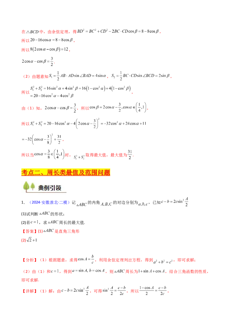 第09讲解三角形中的最值及范围问题（教师版）_2025年新高考资料_一轮复习_备战2025年高考数学一轮复习考点帮_备战2025年高考数学一轮复习考点帮（新高考通用）（完结）
