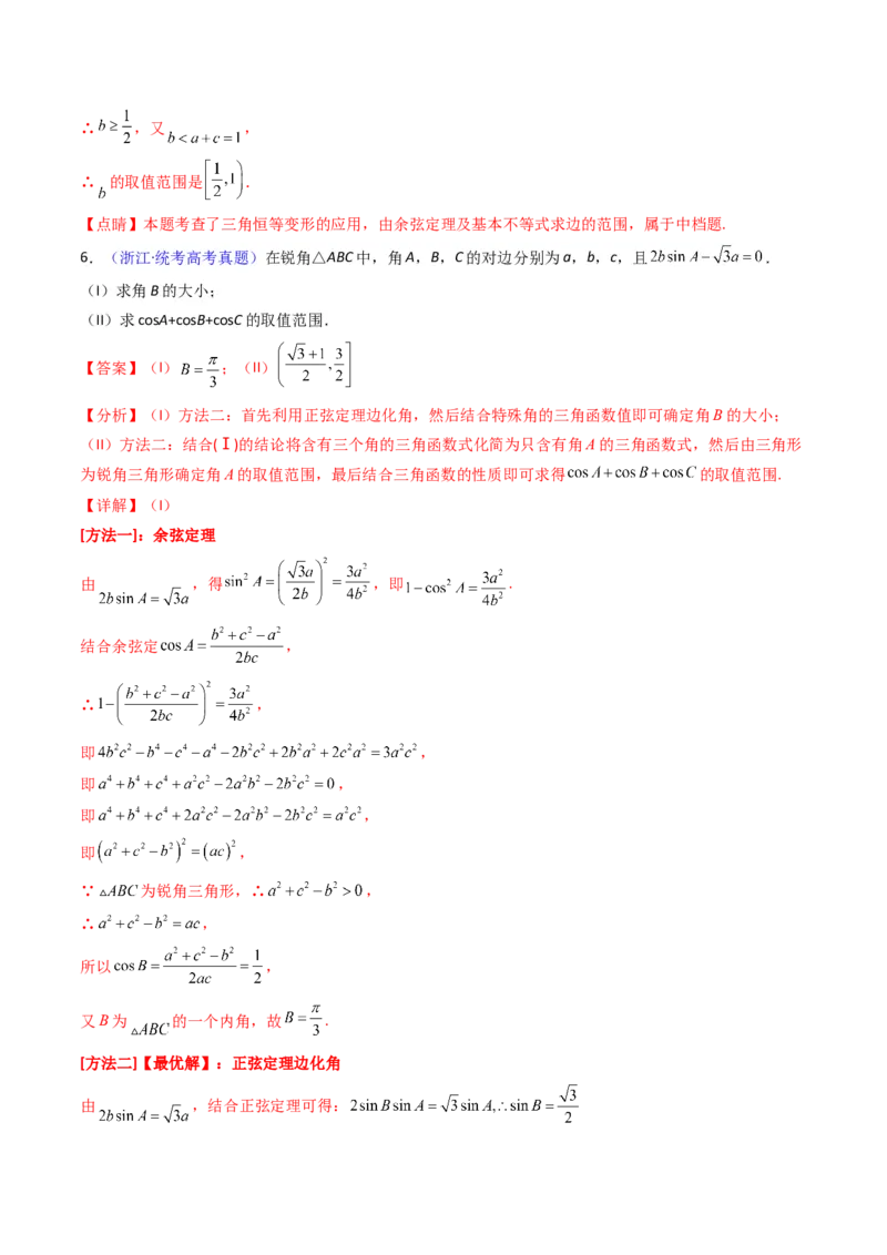 第09讲解三角形中的最值及范围问题（教师版）_2025年新高考资料_一轮复习_备战2025年高考数学一轮复习考点帮_备战2025年高考数学一轮复习考点帮（新高考通用）（完结）