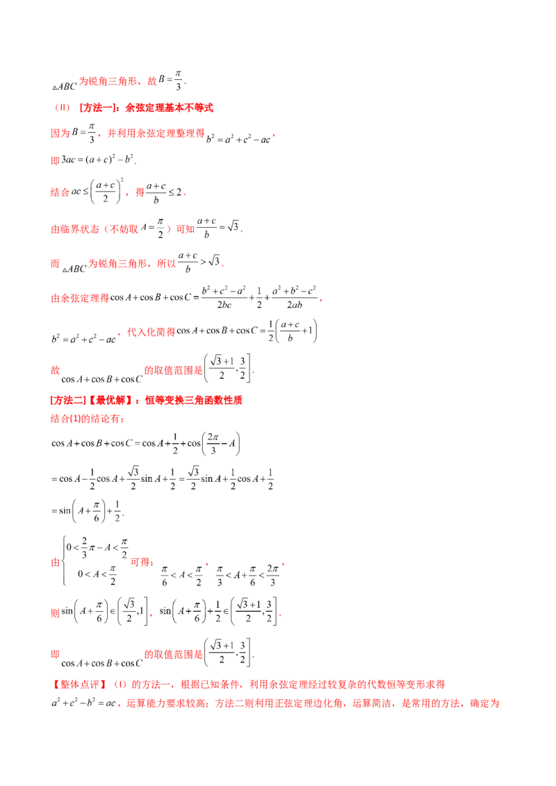 第09讲解三角形中的最值及范围问题（教师版）_2025年新高考资料_一轮复习_备战2025年高考数学一轮复习考点帮_备战2025年高考数学一轮复习考点帮（新高考通用）（完结）