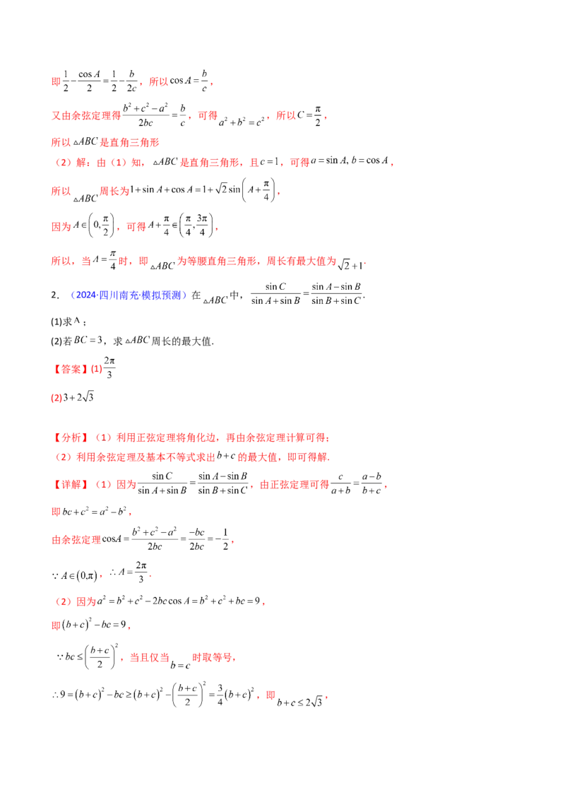 第09讲解三角形中的最值及范围问题（教师版）_2025年新高考资料_一轮复习_备战2025年高考数学一轮复习考点帮_备战2025年高考数学一轮复习考点帮（新高考通用）（完结）