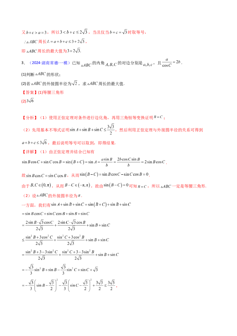 第09讲解三角形中的最值及范围问题（教师版）_2025年新高考资料_一轮复习_备战2025年高考数学一轮复习考点帮_备战2025年高考数学一轮复习考点帮（新高考通用）（完结）