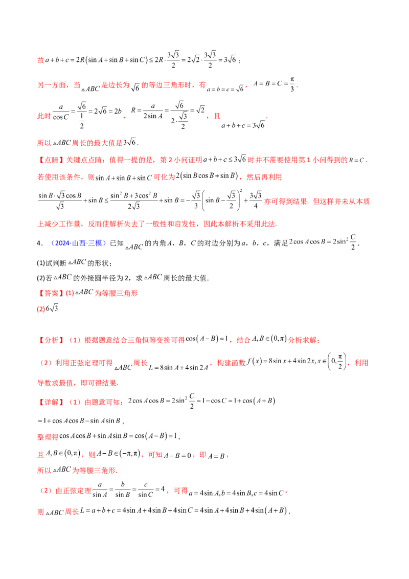 第09讲解三角形中的最值及范围问题（教师版）_2025年新高考资料_一轮复习_备战2025年高考数学一轮复习考点帮_备战2025年高考数学一轮复习考点帮（新高考通用）（完结）
