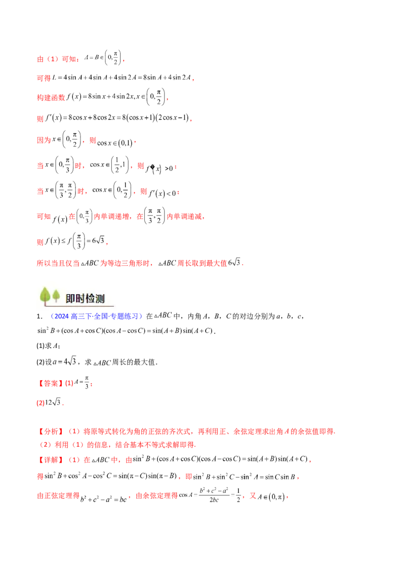 第09讲解三角形中的最值及范围问题（教师版）_2025年新高考资料_一轮复习_备战2025年高考数学一轮复习考点帮_备战2025年高考数学一轮复习考点帮（新高考通用）（完结）