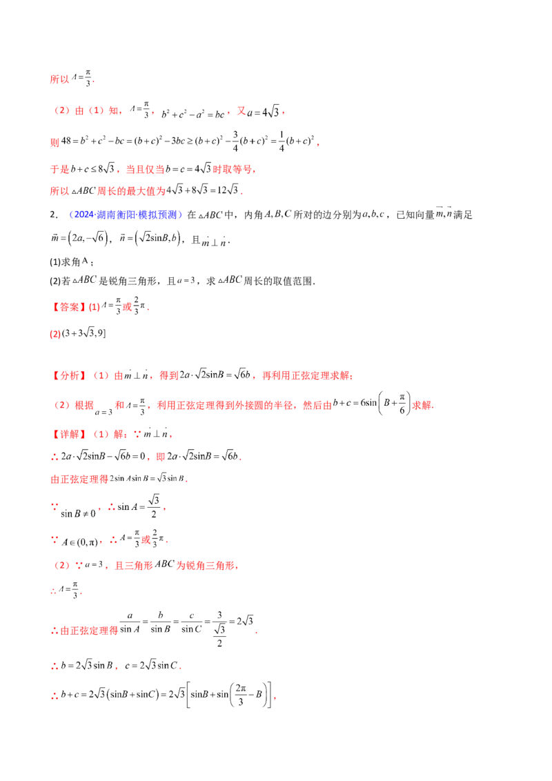 第09讲解三角形中的最值及范围问题（教师版）_2025年新高考资料_一轮复习_备战2025年高考数学一轮复习考点帮_备战2025年高考数学一轮复习考点帮（新高考通用）（完结）