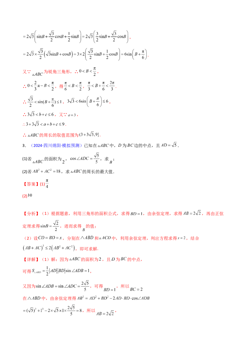 第09讲解三角形中的最值及范围问题（教师版）_2025年新高考资料_一轮复习_备战2025年高考数学一轮复习考点帮_备战2025年高考数学一轮复习考点帮（新高考通用）（完结）