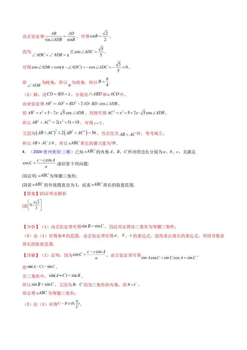 第09讲解三角形中的最值及范围问题（教师版）_2025年新高考资料_一轮复习_备战2025年高考数学一轮复习考点帮_备战2025年高考数学一轮复习考点帮（新高考通用）（完结）