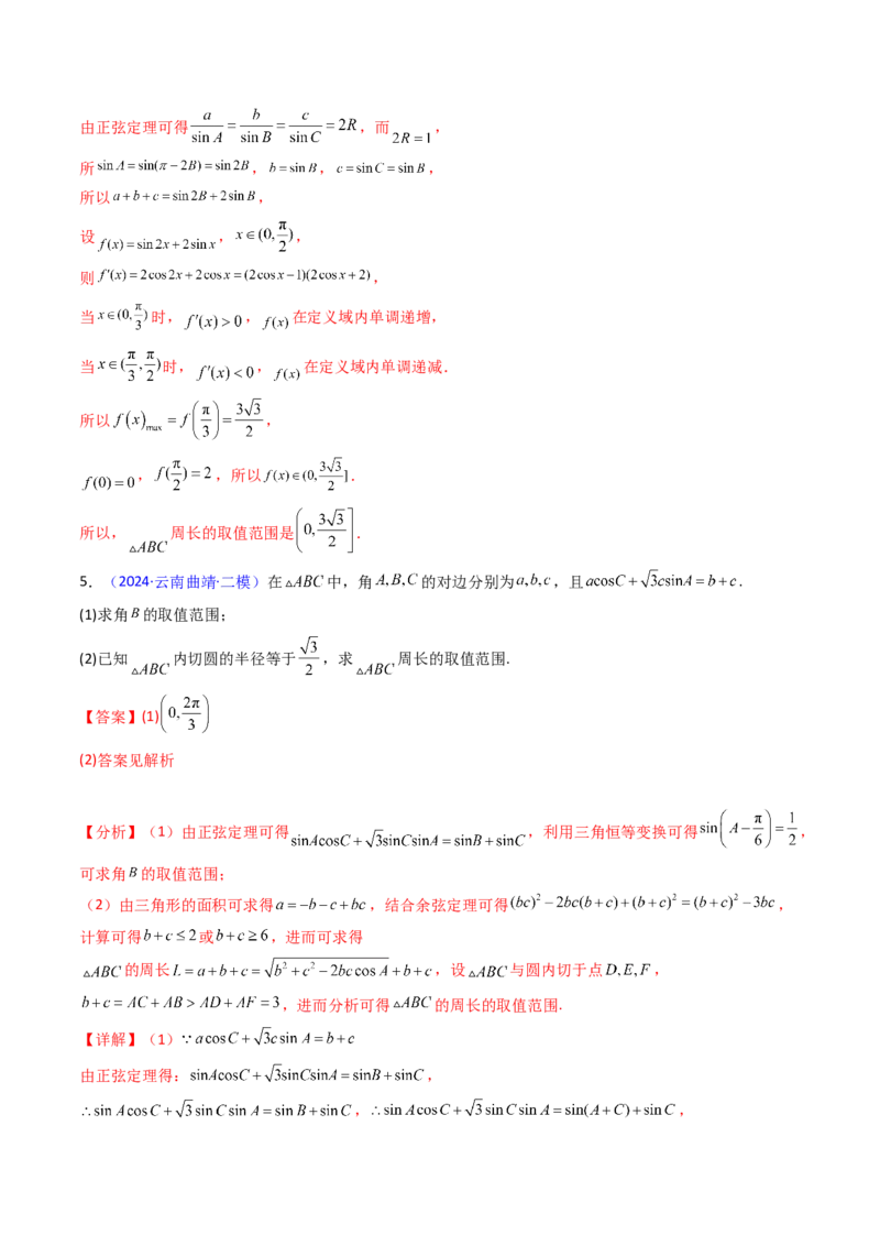 第09讲解三角形中的最值及范围问题（教师版）_2025年新高考资料_一轮复习_备战2025年高考数学一轮复习考点帮_备战2025年高考数学一轮复习考点帮（新高考通用）（完结）