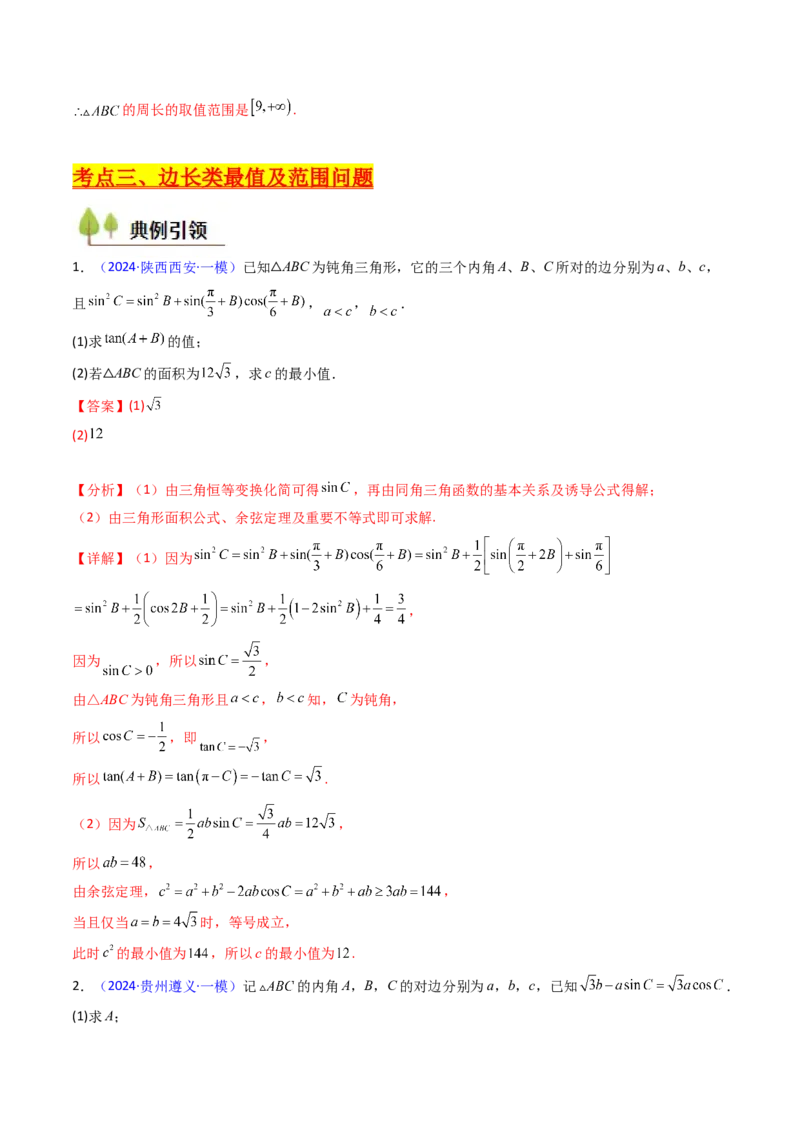 第09讲解三角形中的最值及范围问题（教师版）_2025年新高考资料_一轮复习_备战2025年高考数学一轮复习考点帮_备战2025年高考数学一轮复习考点帮（新高考通用）（完结）
