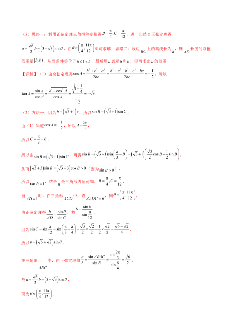 第09讲解三角形中的最值及范围问题（教师版）_2025年新高考资料_一轮复习_备战2025年高考数学一轮复习考点帮_备战2025年高考数学一轮复习考点帮（新高考通用）（完结）