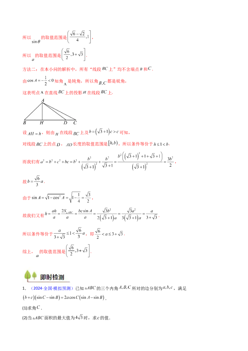第09讲解三角形中的最值及范围问题（教师版）_2025年新高考资料_一轮复习_备战2025年高考数学一轮复习考点帮_备战2025年高考数学一轮复习考点帮（新高考通用）（完结）