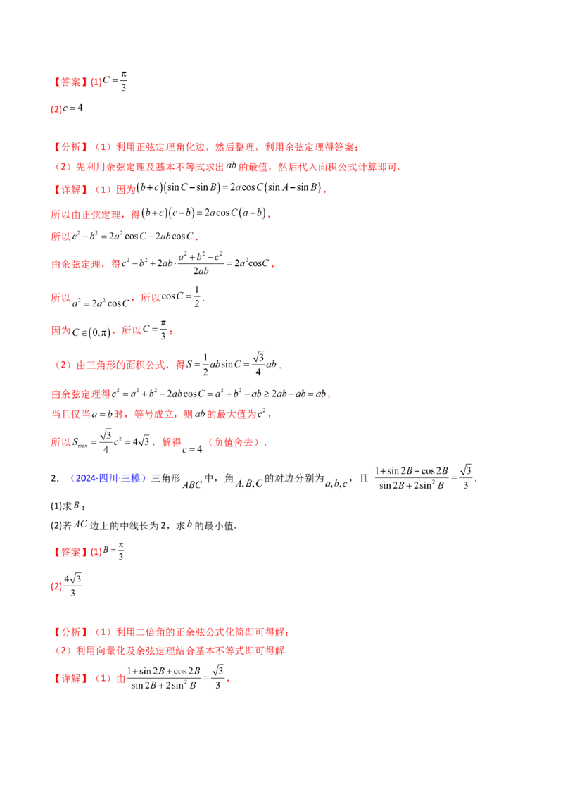 第09讲解三角形中的最值及范围问题（教师版）_2025年新高考资料_一轮复习_备战2025年高考数学一轮复习考点帮_备战2025年高考数学一轮复习考点帮（新高考通用）（完结）