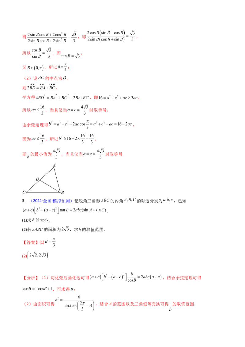 第09讲解三角形中的最值及范围问题（教师版）_2025年新高考资料_一轮复习_备战2025年高考数学一轮复习考点帮_备战2025年高考数学一轮复习考点帮（新高考通用）（完结）