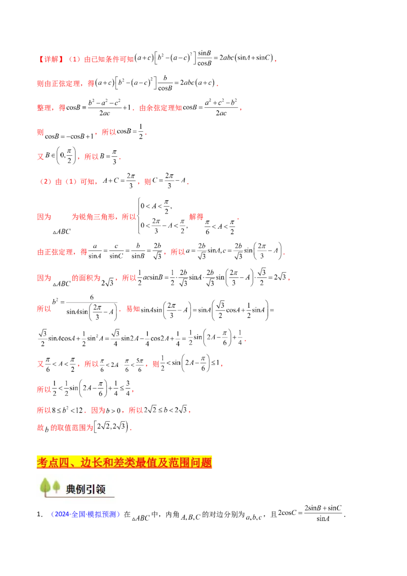 第09讲解三角形中的最值及范围问题（教师版）_2025年新高考资料_一轮复习_备战2025年高考数学一轮复习考点帮_备战2025年高考数学一轮复习考点帮（新高考通用）（完结）