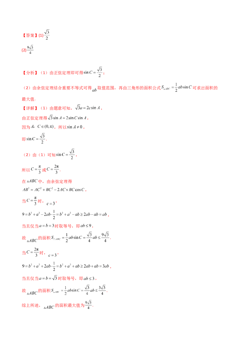 第09讲解三角形中的最值及范围问题（教师版）_2025年新高考资料_一轮复习_备战2025年高考数学一轮复习考点帮_备战2025年高考数学一轮复习考点帮（新高考通用）（完结）