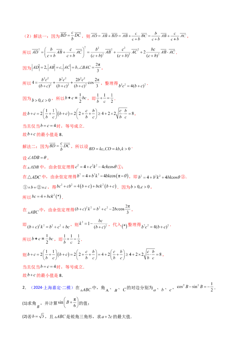 第09讲解三角形中的最值及范围问题（教师版）_2025年新高考资料_一轮复习_备战2025年高考数学一轮复习考点帮_备战2025年高考数学一轮复习考点帮（新高考通用）（完结）