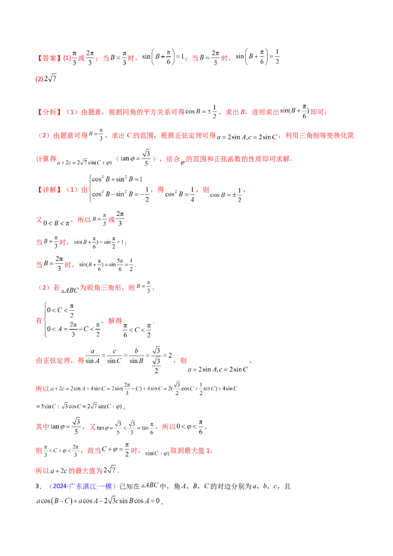 第09讲解三角形中的最值及范围问题（教师版）_2025年新高考资料_一轮复习_备战2025年高考数学一轮复习考点帮_备战2025年高考数学一轮复习考点帮（新高考通用）（完结）