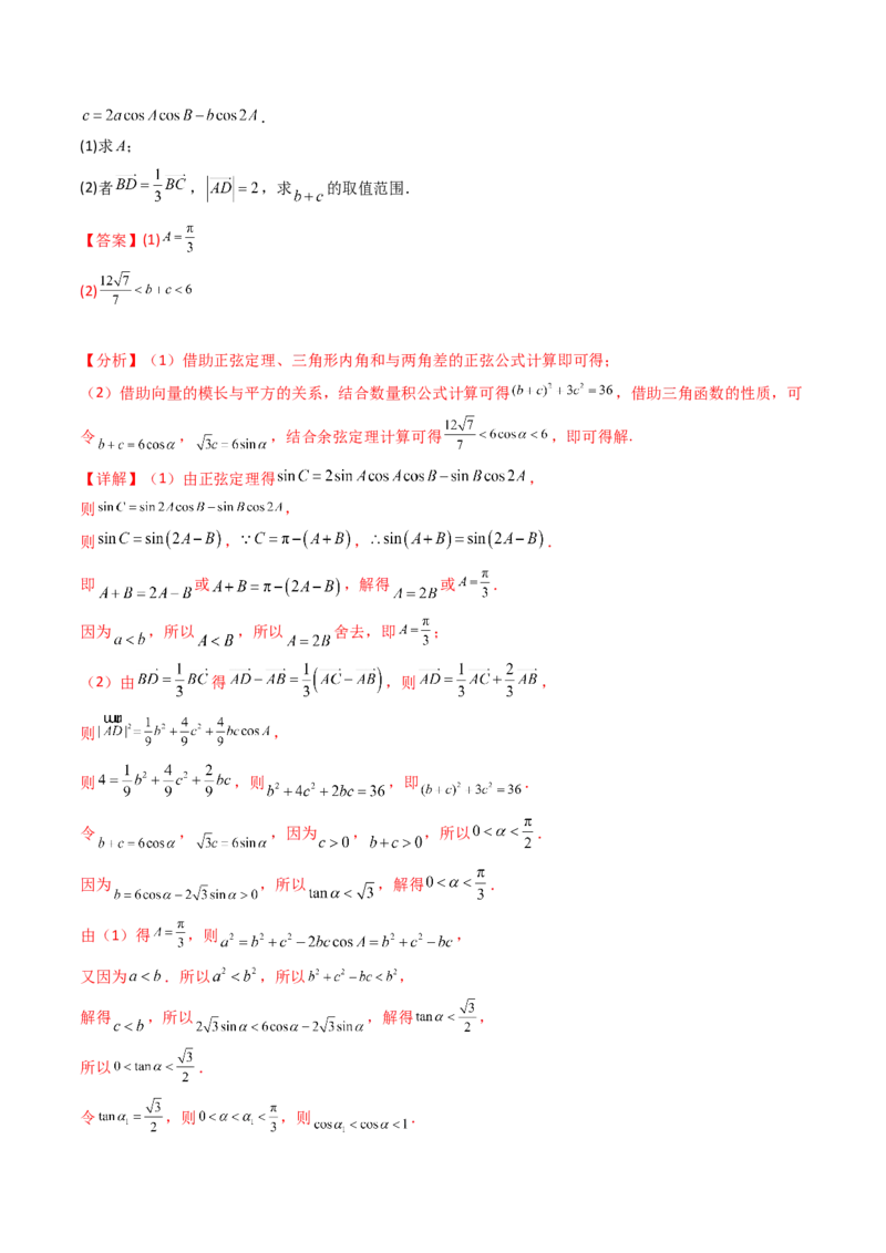第09讲解三角形中的最值及范围问题（教师版）_2025年新高考资料_一轮复习_备战2025年高考数学一轮复习考点帮_备战2025年高考数学一轮复习考点帮（新高考通用）（完结）