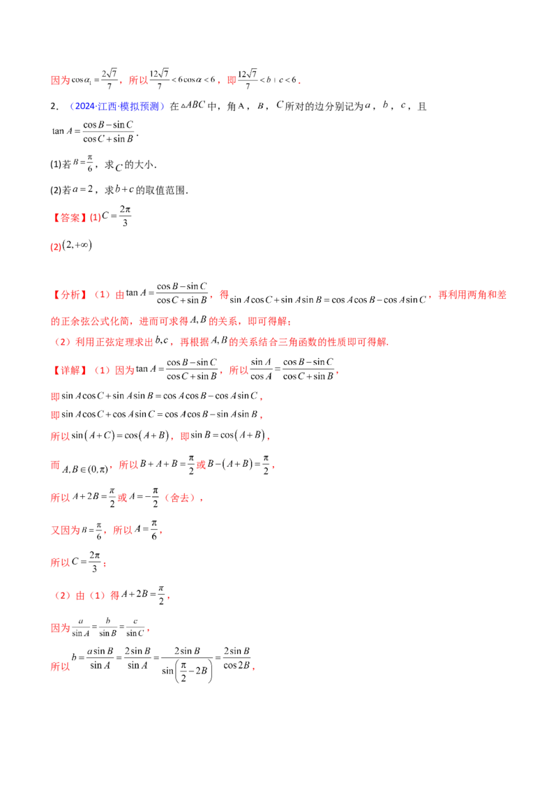 第09讲解三角形中的最值及范围问题（教师版）_2025年新高考资料_一轮复习_备战2025年高考数学一轮复习考点帮_备战2025年高考数学一轮复习考点帮（新高考通用）（完结）