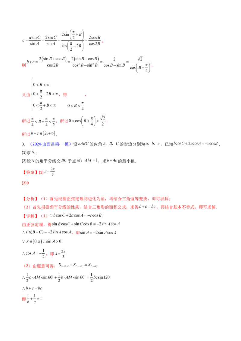 第09讲解三角形中的最值及范围问题（教师版）_2025年新高考资料_一轮复习_备战2025年高考数学一轮复习考点帮_备战2025年高考数学一轮复习考点帮（新高考通用）（完结）