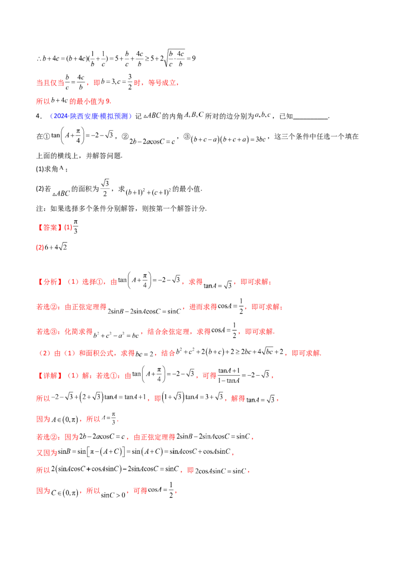 第09讲解三角形中的最值及范围问题（教师版）_2025年新高考资料_一轮复习_备战2025年高考数学一轮复习考点帮_备战2025年高考数学一轮复习考点帮（新高考通用）（完结）