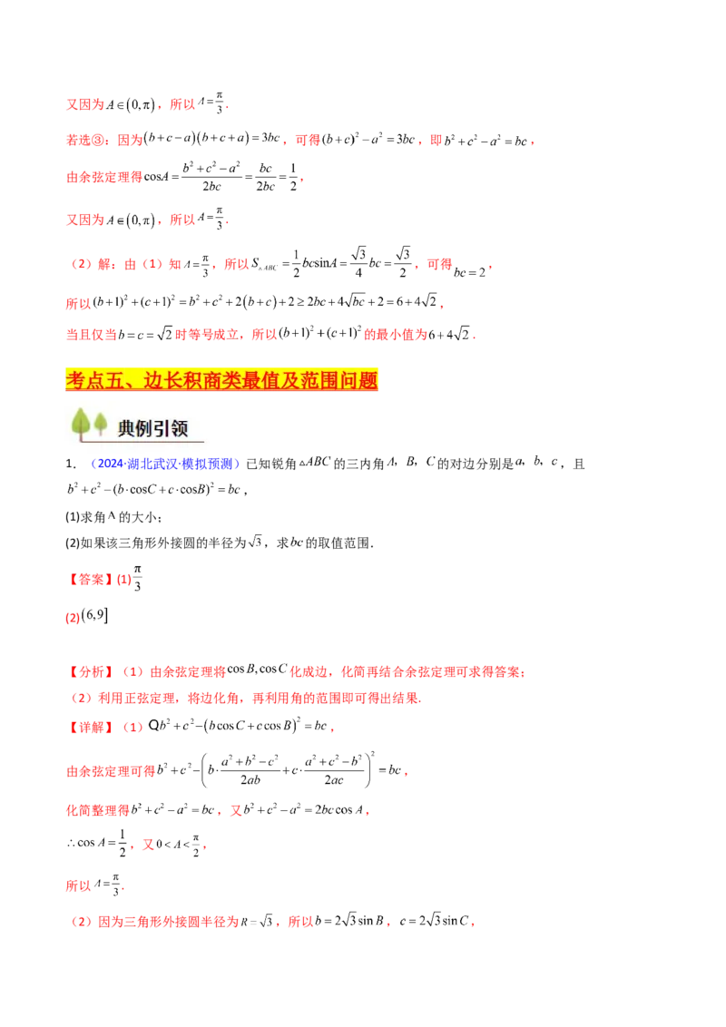 第09讲解三角形中的最值及范围问题（教师版）_2025年新高考资料_一轮复习_备战2025年高考数学一轮复习考点帮_备战2025年高考数学一轮复习考点帮（新高考通用）（完结）