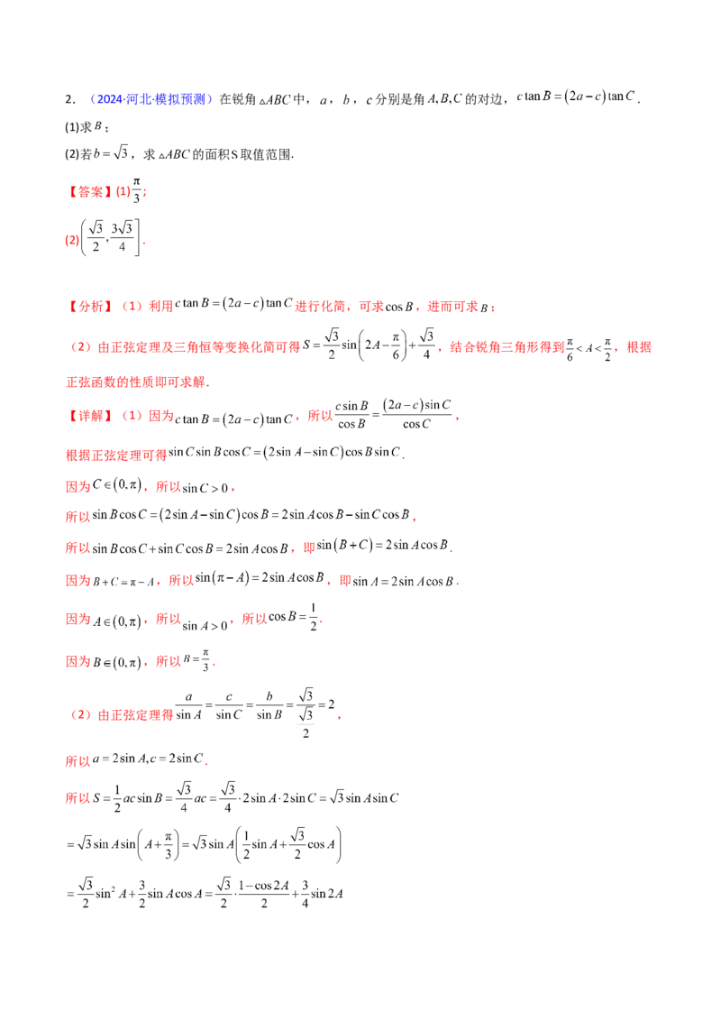 第09讲解三角形中的最值及范围问题（教师版）_2025年新高考资料_一轮复习_备战2025年高考数学一轮复习考点帮_备战2025年高考数学一轮复习考点帮（新高考通用）（完结）