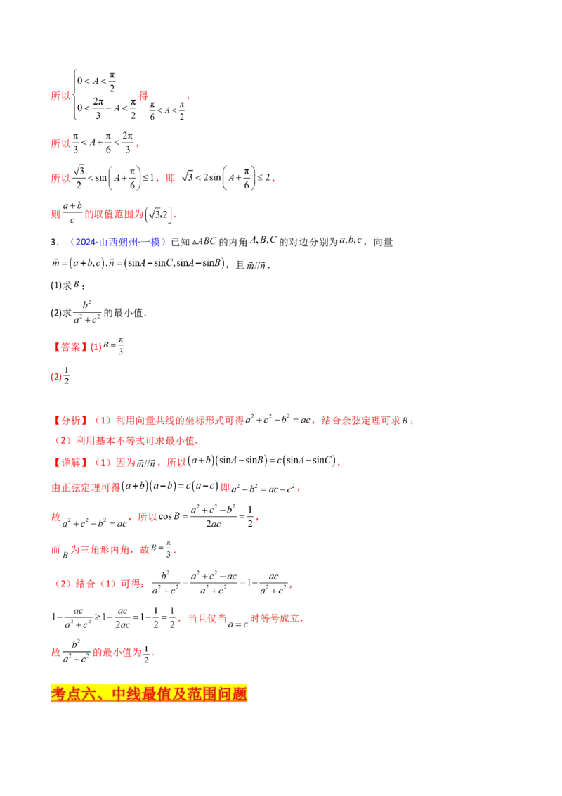 第09讲解三角形中的最值及范围问题（教师版）_2025年新高考资料_一轮复习_备战2025年高考数学一轮复习考点帮_备战2025年高考数学一轮复习考点帮（新高考通用）（完结）