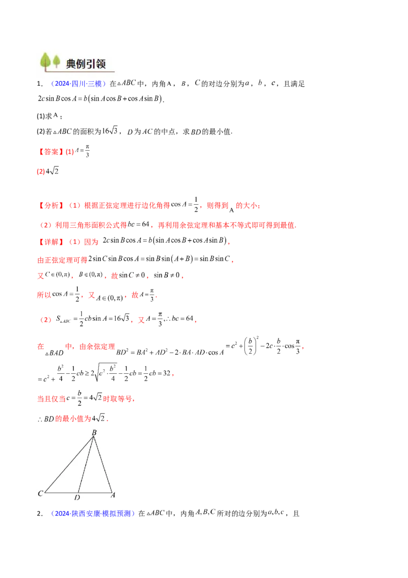 第09讲解三角形中的最值及范围问题（教师版）_2025年新高考资料_一轮复习_备战2025年高考数学一轮复习考点帮_备战2025年高考数学一轮复习考点帮（新高考通用）（完结）