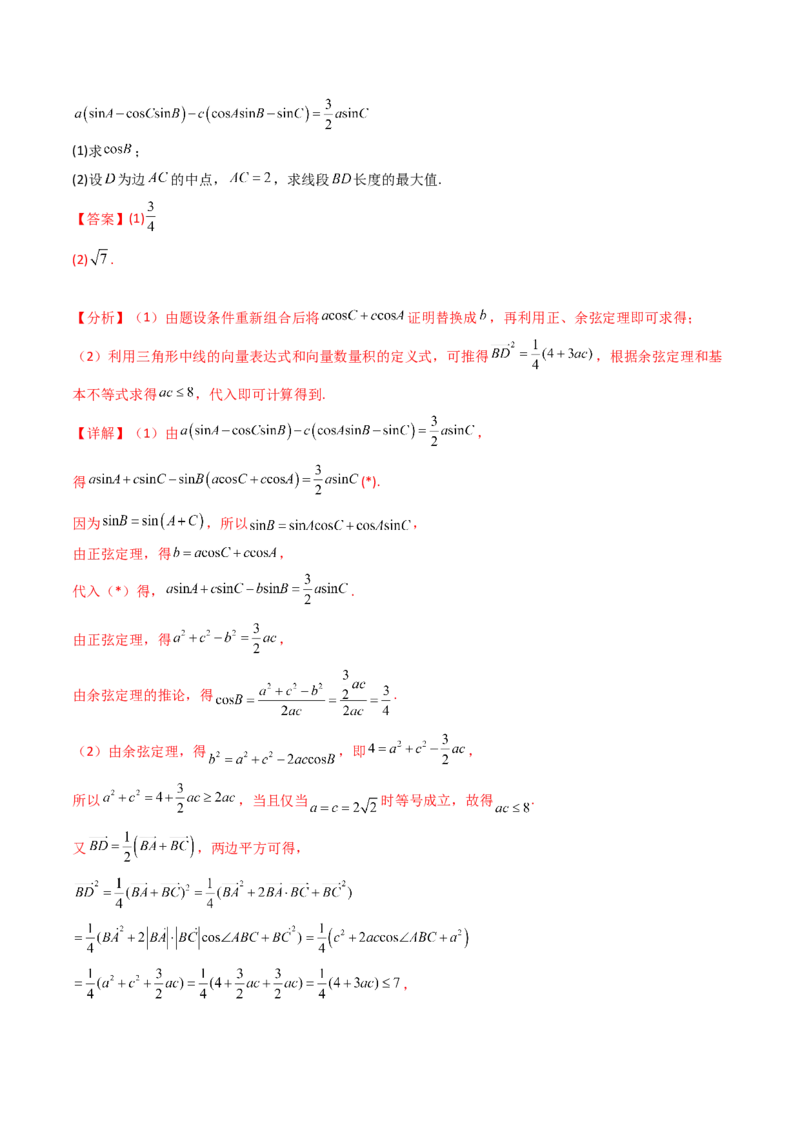 第09讲解三角形中的最值及范围问题（教师版）_2025年新高考资料_一轮复习_备战2025年高考数学一轮复习考点帮_备战2025年高考数学一轮复习考点帮（新高考通用）（完结）