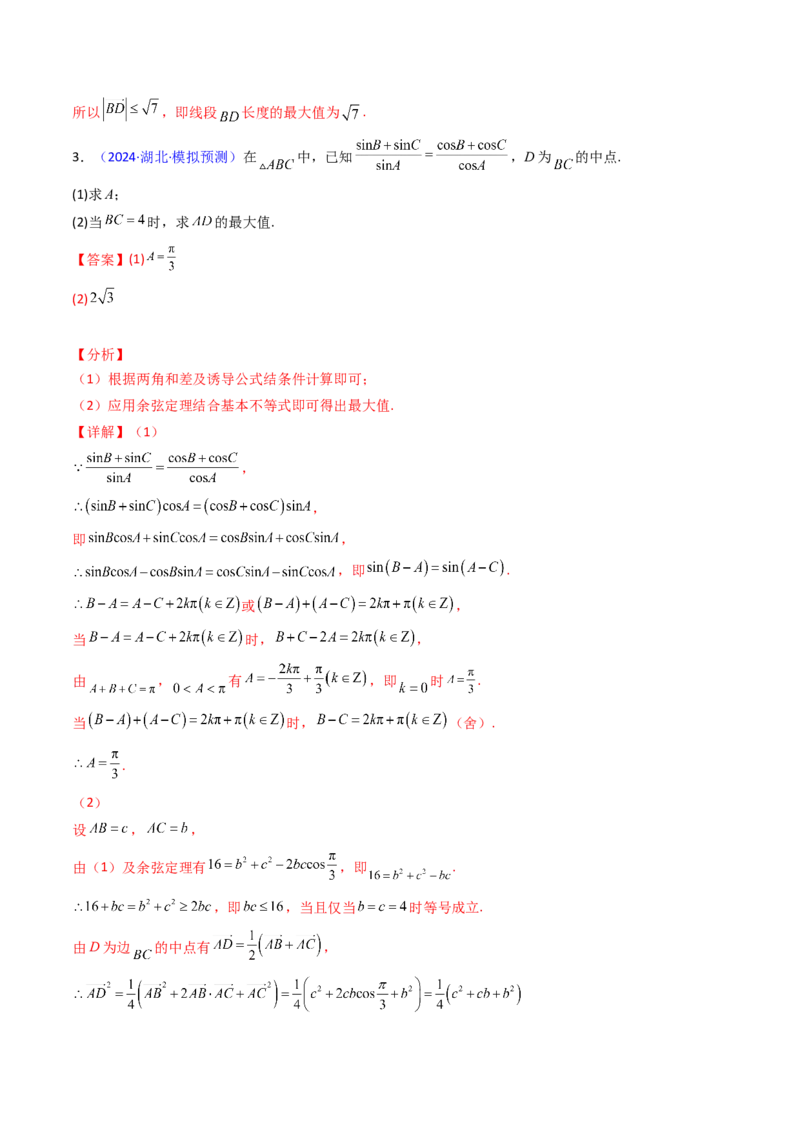 第09讲解三角形中的最值及范围问题（教师版）_2025年新高考资料_一轮复习_备战2025年高考数学一轮复习考点帮_备战2025年高考数学一轮复习考点帮（新高考通用）（完结）