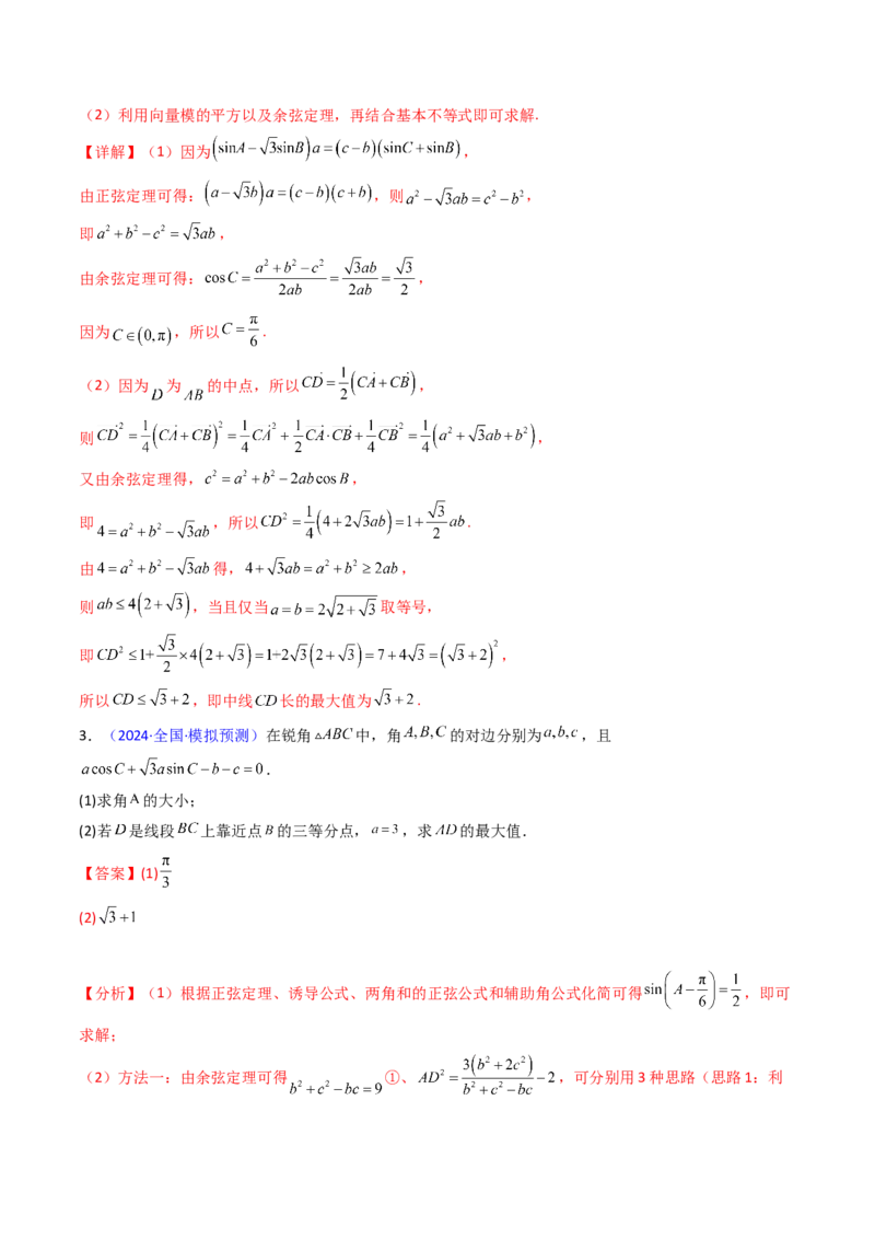 第09讲解三角形中的最值及范围问题（教师版）_2025年新高考资料_一轮复习_备战2025年高考数学一轮复习考点帮_备战2025年高考数学一轮复习考点帮（新高考通用）（完结）