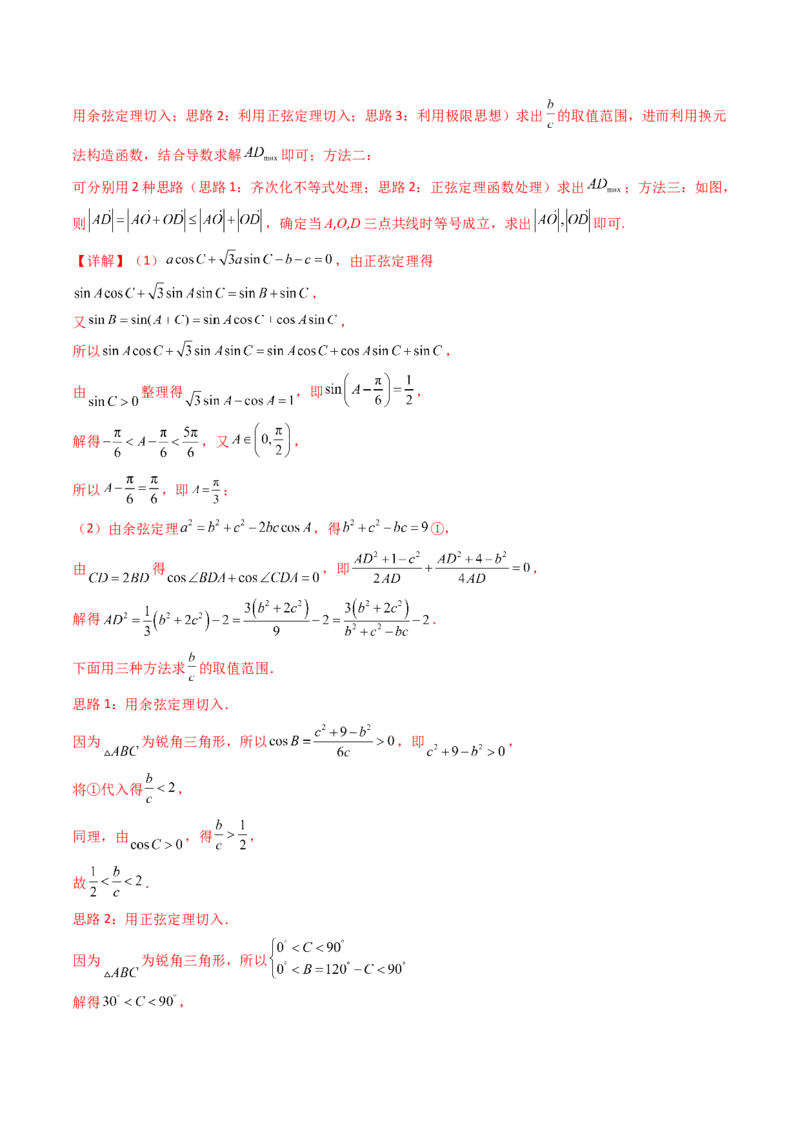 第09讲解三角形中的最值及范围问题（教师版）_2025年新高考资料_一轮复习_备战2025年高考数学一轮复习考点帮_备战2025年高考数学一轮复习考点帮（新高考通用）（完结）