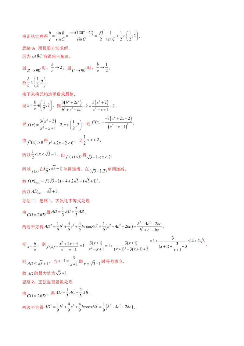 第09讲解三角形中的最值及范围问题（教师版）_2025年新高考资料_一轮复习_备战2025年高考数学一轮复习考点帮_备战2025年高考数学一轮复习考点帮（新高考通用）（完结）