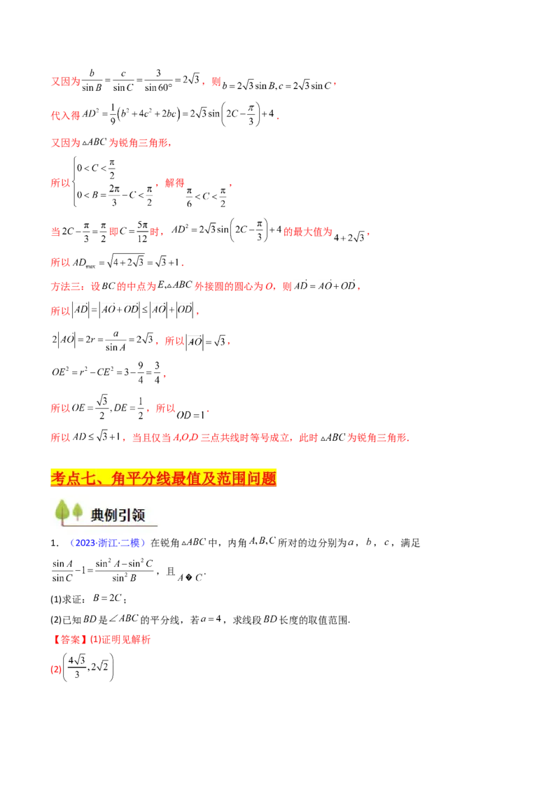 第09讲解三角形中的最值及范围问题（教师版）_2025年新高考资料_一轮复习_备战2025年高考数学一轮复习考点帮_备战2025年高考数学一轮复习考点帮（新高考通用）（完结）