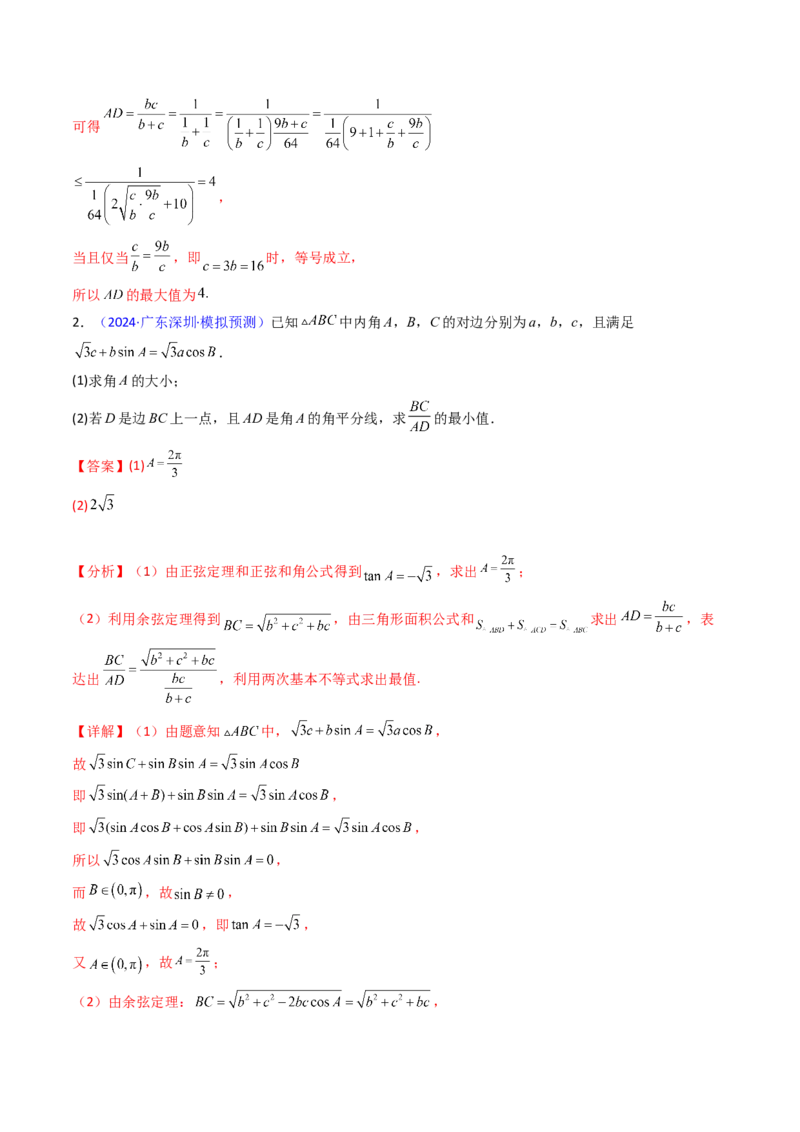 第09讲解三角形中的最值及范围问题（教师版）_2025年新高考资料_一轮复习_备战2025年高考数学一轮复习考点帮_备战2025年高考数学一轮复习考点帮（新高考通用）（完结）