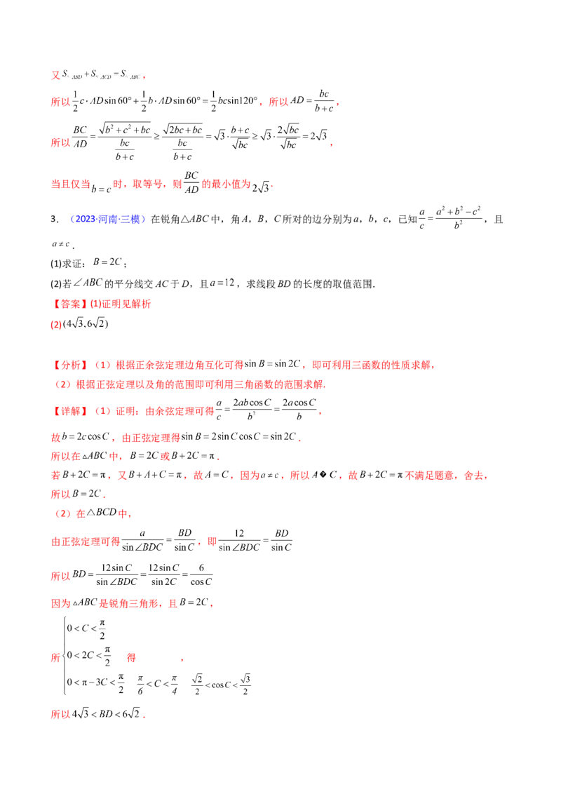 第09讲解三角形中的最值及范围问题（教师版）_2025年新高考资料_一轮复习_备战2025年高考数学一轮复习考点帮_备战2025年高考数学一轮复习考点帮（新高考通用）（完结）