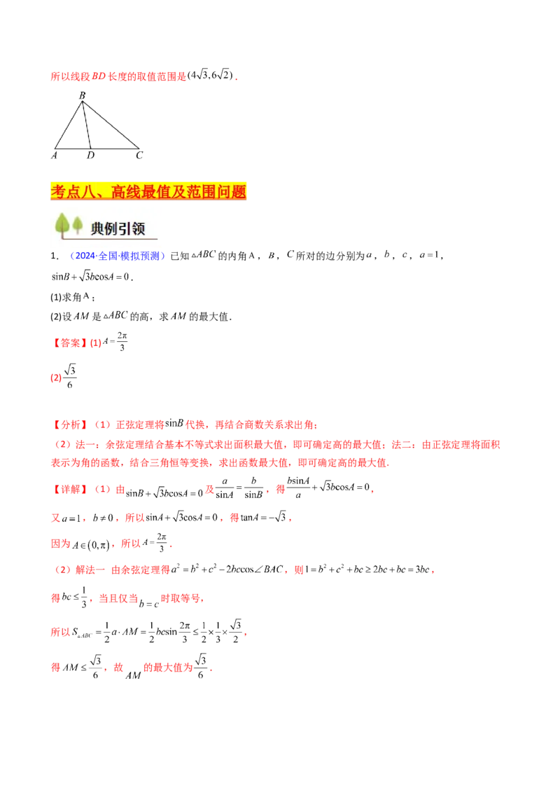 第09讲解三角形中的最值及范围问题（教师版）_2025年新高考资料_一轮复习_备战2025年高考数学一轮复习考点帮_备战2025年高考数学一轮复习考点帮（新高考通用）（完结）