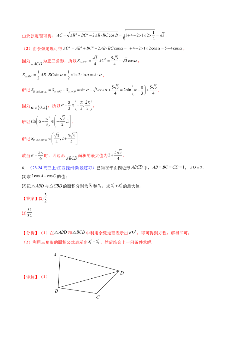 第09讲解三角形中的最值及范围问题（教师版）_2025年新高考资料_一轮复习_备战2025年高考数学一轮复习考点帮_备战2025年高考数学一轮复习考点帮（新高考通用）（完结）