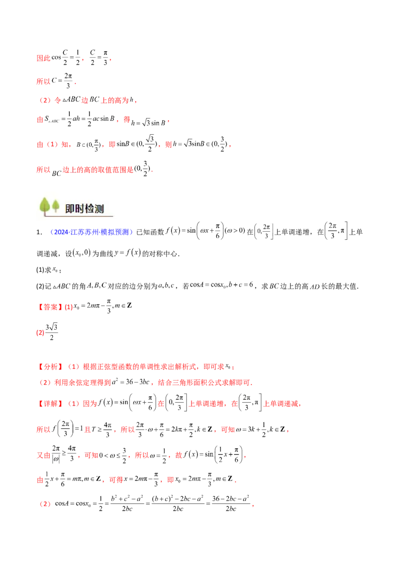 第09讲解三角形中的最值及范围问题（教师版）_2025年新高考资料_一轮复习_备战2025年高考数学一轮复习考点帮_备战2025年高考数学一轮复习考点帮（新高考通用）（完结）