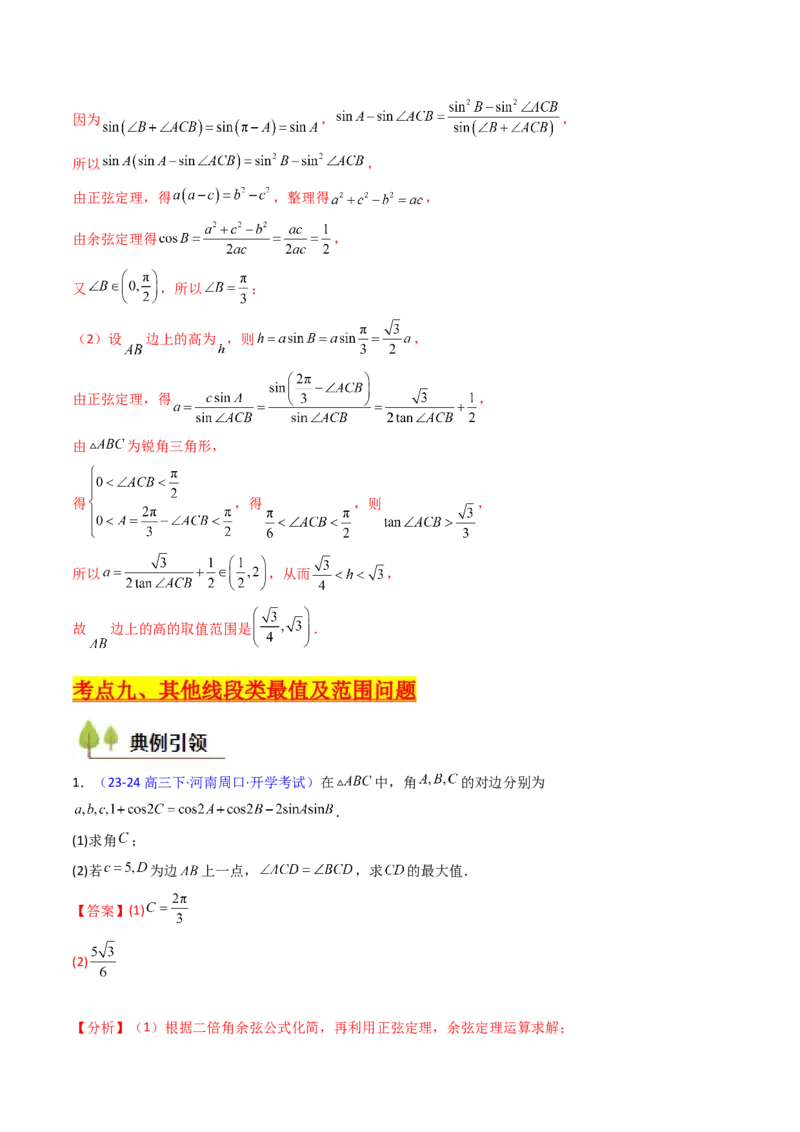 第09讲解三角形中的最值及范围问题（教师版）_2025年新高考资料_一轮复习_备战2025年高考数学一轮复习考点帮_备战2025年高考数学一轮复习考点帮（新高考通用）（完结）