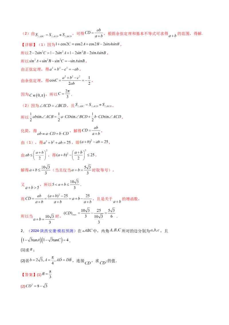 第09讲解三角形中的最值及范围问题（教师版）_2025年新高考资料_一轮复习_备战2025年高考数学一轮复习考点帮_备战2025年高考数学一轮复习考点帮（新高考通用）（完结）