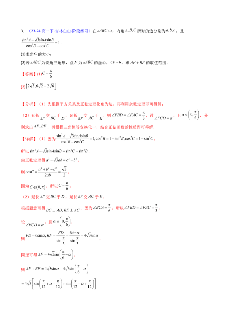 第09讲解三角形中的最值及范围问题（教师版）_2025年新高考资料_一轮复习_备战2025年高考数学一轮复习考点帮_备战2025年高考数学一轮复习考点帮（新高考通用）（完结）