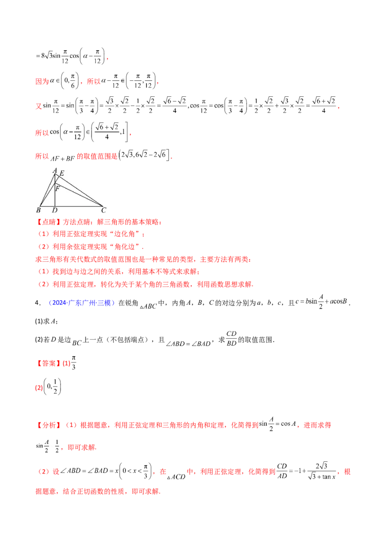 第09讲解三角形中的最值及范围问题（教师版）_2025年新高考资料_一轮复习_备战2025年高考数学一轮复习考点帮_备战2025年高考数学一轮复习考点帮（新高考通用）（完结）