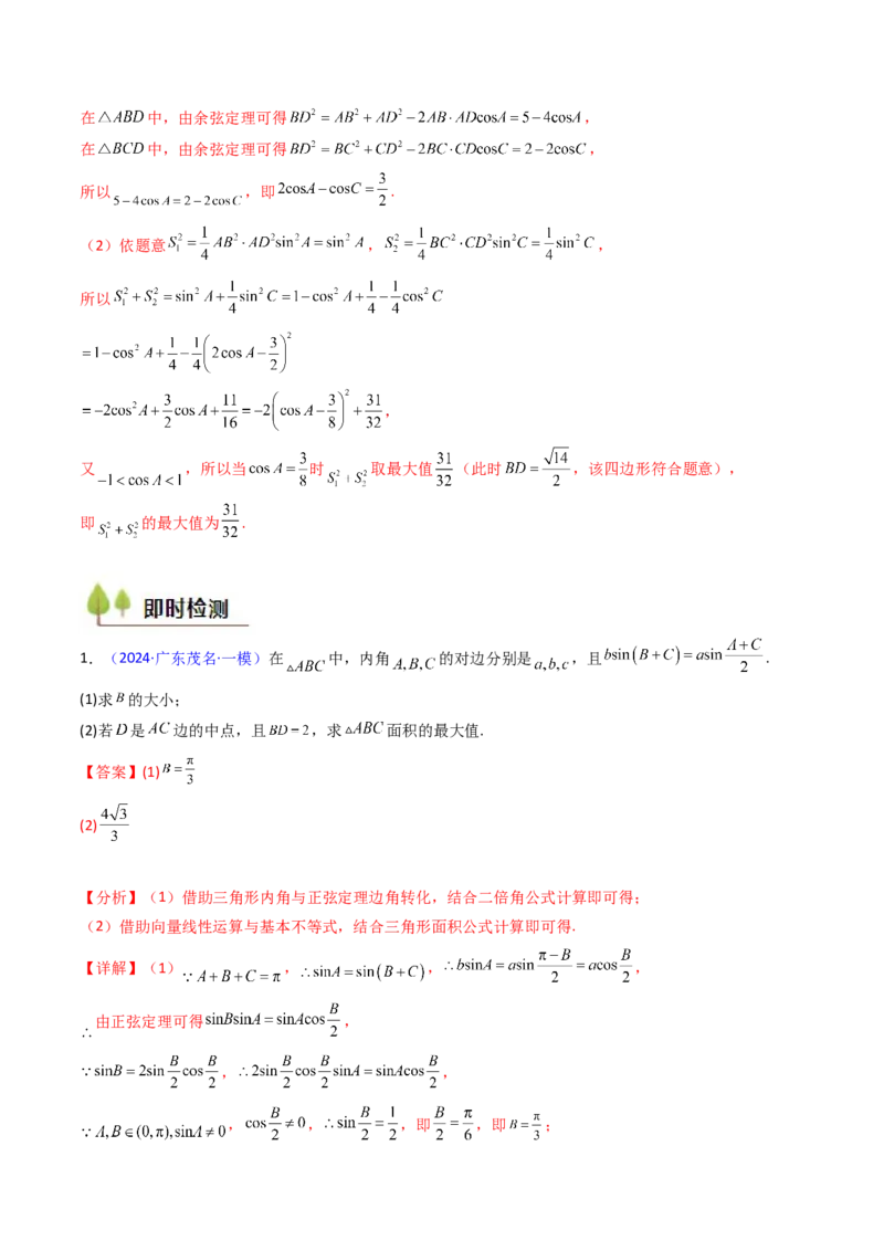 第09讲解三角形中的最值及范围问题（教师版）_2025年新高考资料_一轮复习_备战2025年高考数学一轮复习考点帮_备战2025年高考数学一轮复习考点帮（新高考通用）（完结）