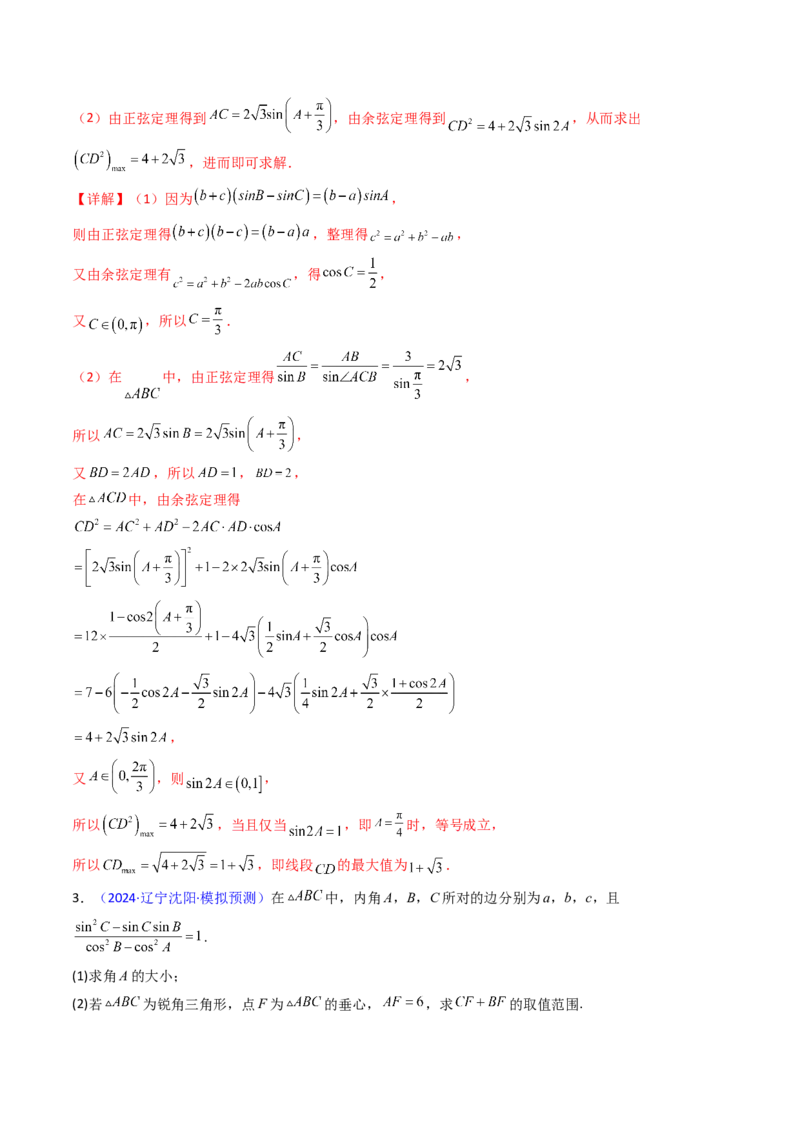 第09讲解三角形中的最值及范围问题（教师版）_2025年新高考资料_一轮复习_备战2025年高考数学一轮复习考点帮_备战2025年高考数学一轮复习考点帮（新高考通用）（完结）
