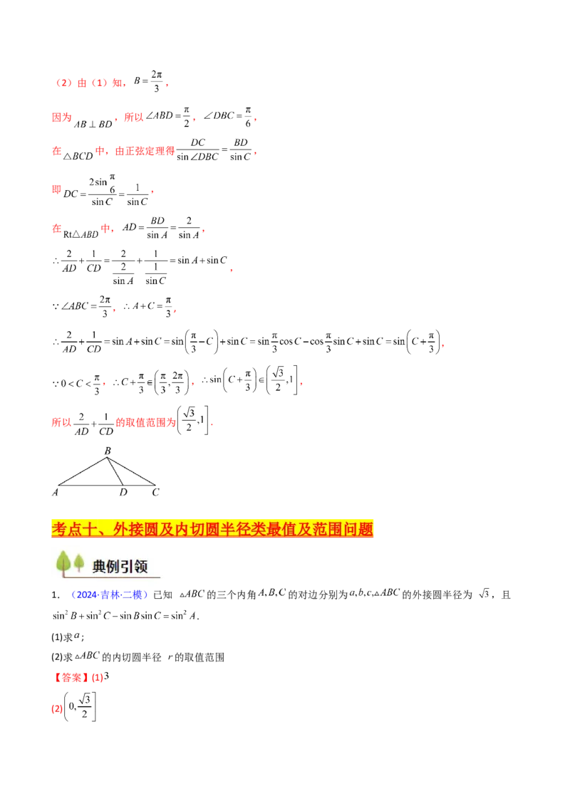 第09讲解三角形中的最值及范围问题（教师版）_2025年新高考资料_一轮复习_备战2025年高考数学一轮复习考点帮_备战2025年高考数学一轮复习考点帮（新高考通用）（完结）