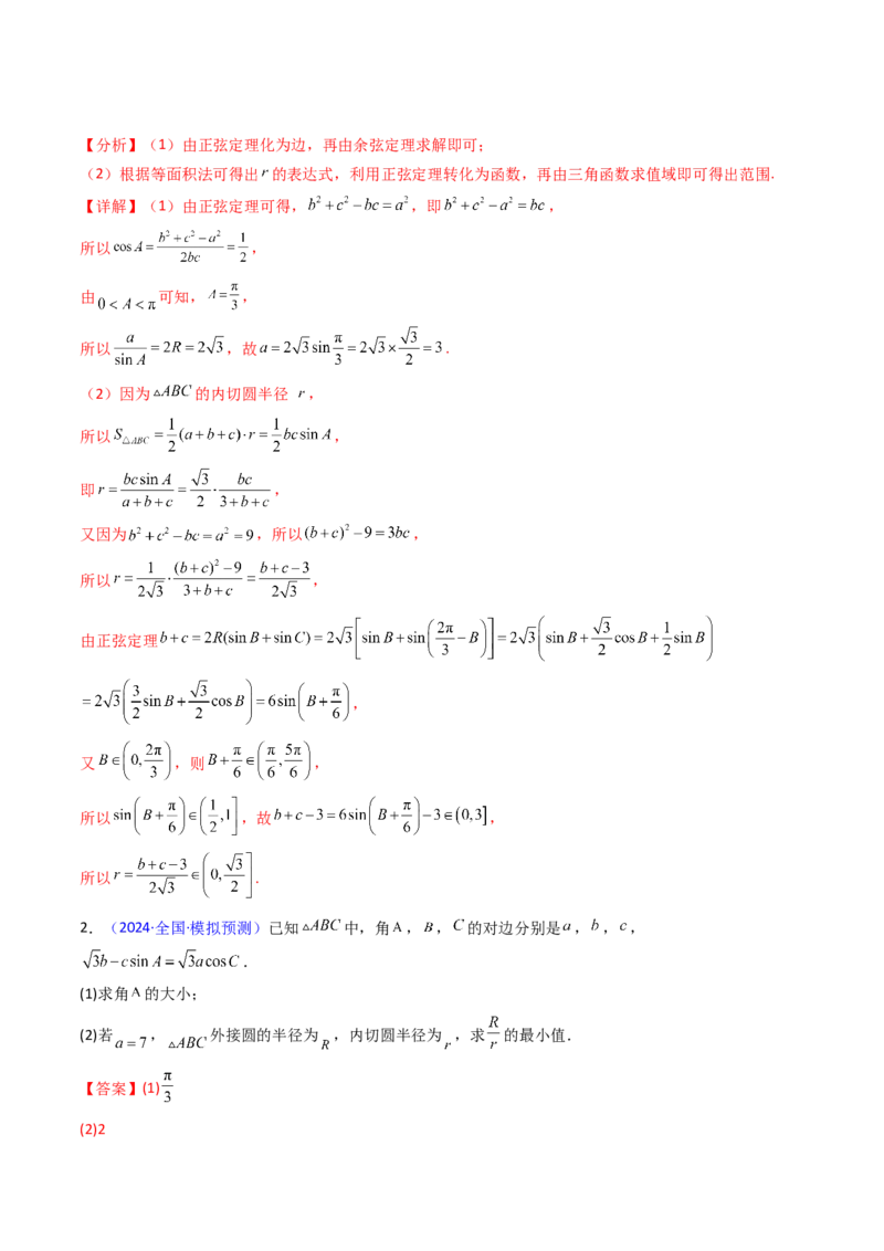 第09讲解三角形中的最值及范围问题（教师版）_2025年新高考资料_一轮复习_备战2025年高考数学一轮复习考点帮_备战2025年高考数学一轮复习考点帮（新高考通用）（完结）