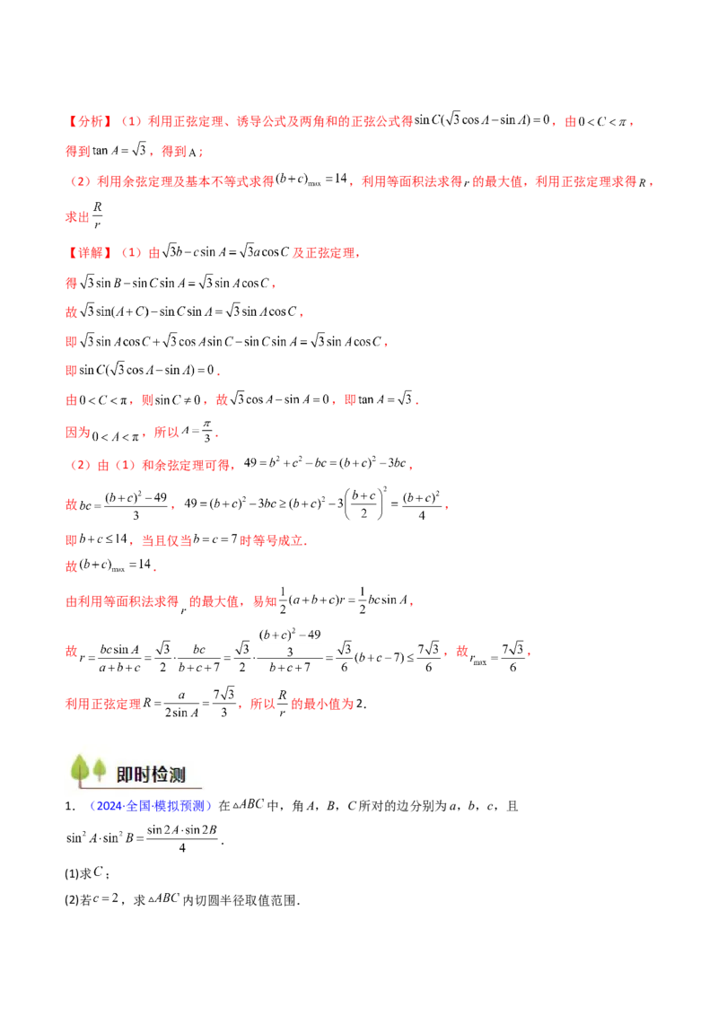 第09讲解三角形中的最值及范围问题（教师版）_2025年新高考资料_一轮复习_备战2025年高考数学一轮复习考点帮_备战2025年高考数学一轮复习考点帮（新高考通用）（完结）
