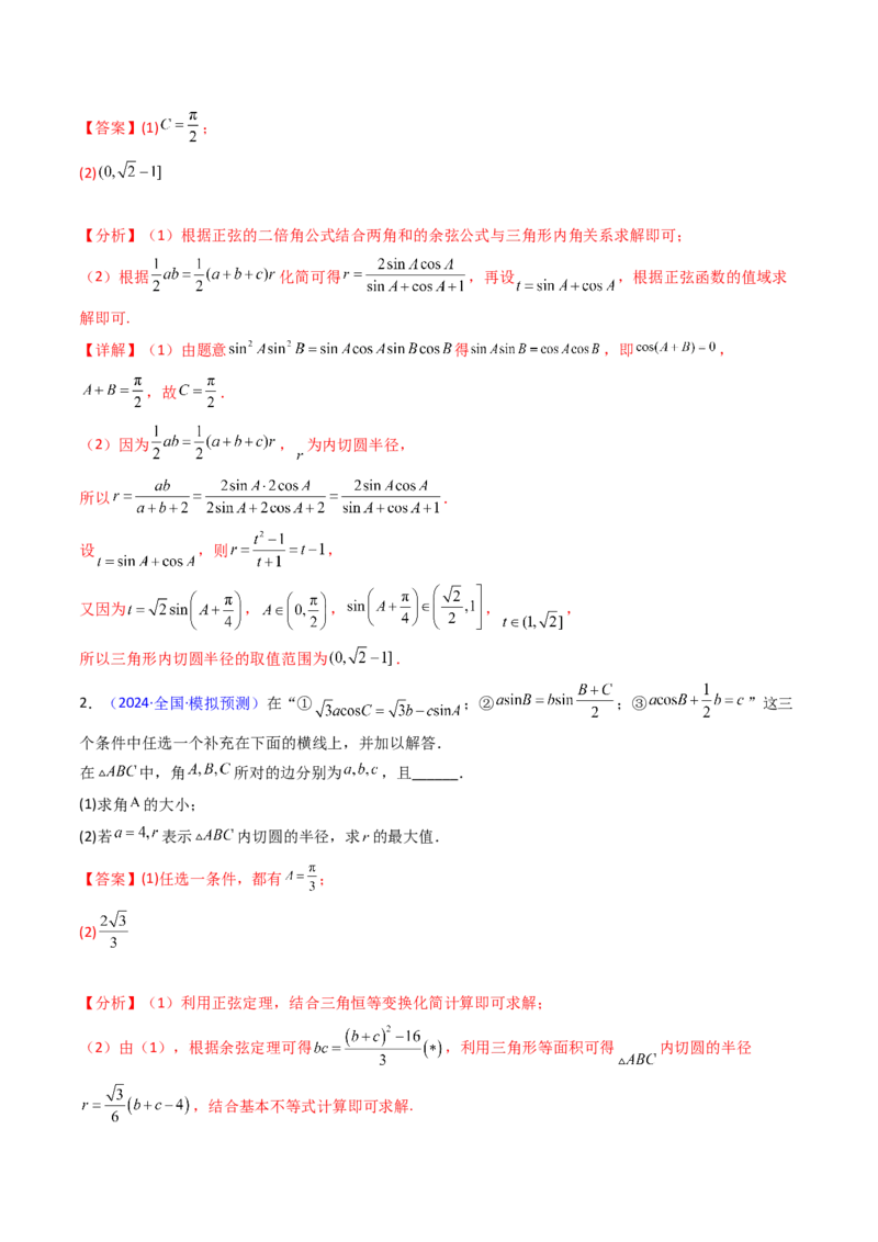 第09讲解三角形中的最值及范围问题（教师版）_2025年新高考资料_一轮复习_备战2025年高考数学一轮复习考点帮_备战2025年高考数学一轮复习考点帮（新高考通用）（完结）